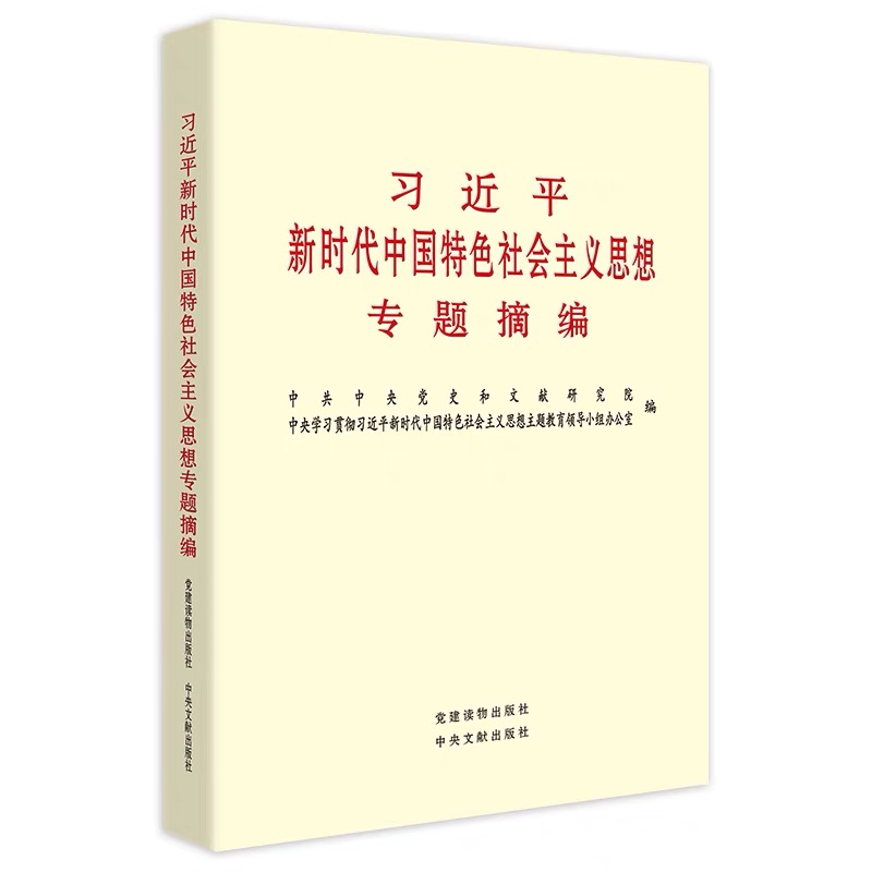 《习近平新时代中国特色社会主义思想专题摘编》在全国出版发行