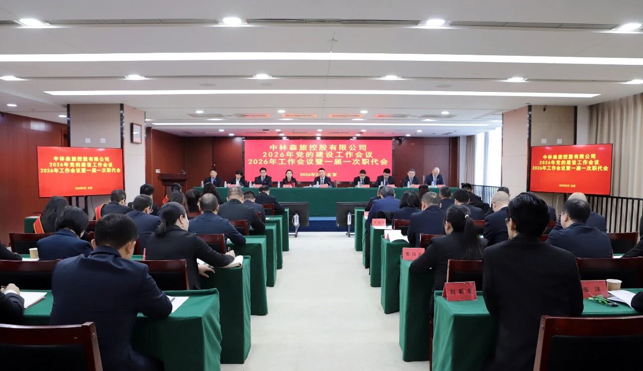 中林森旅控股召开2026年党的建设工作会议、2026年工作会议暨一届一次职代会