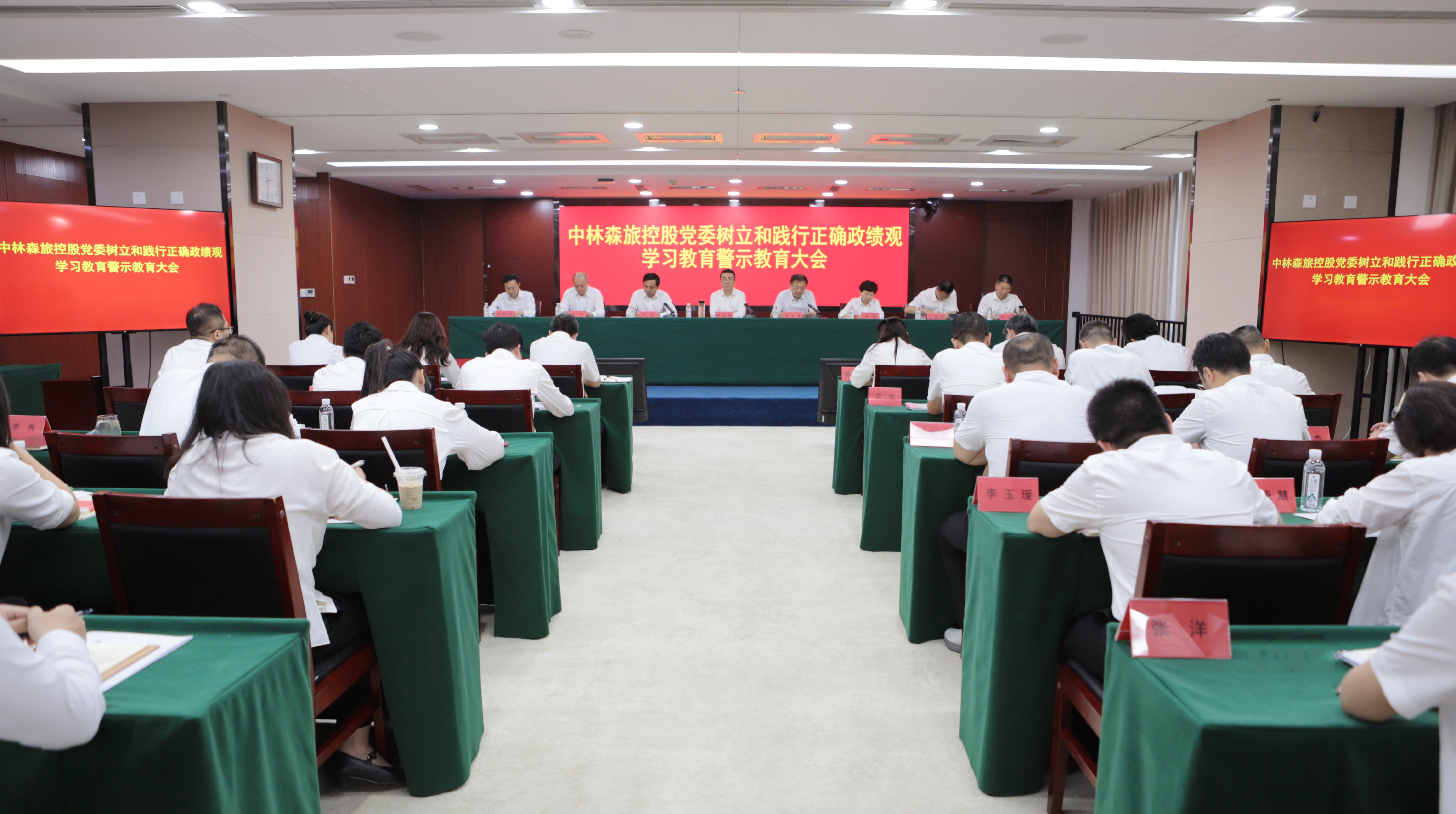 中林森旅控股召开树立和践行正确政绩观学习教育警示教育大会