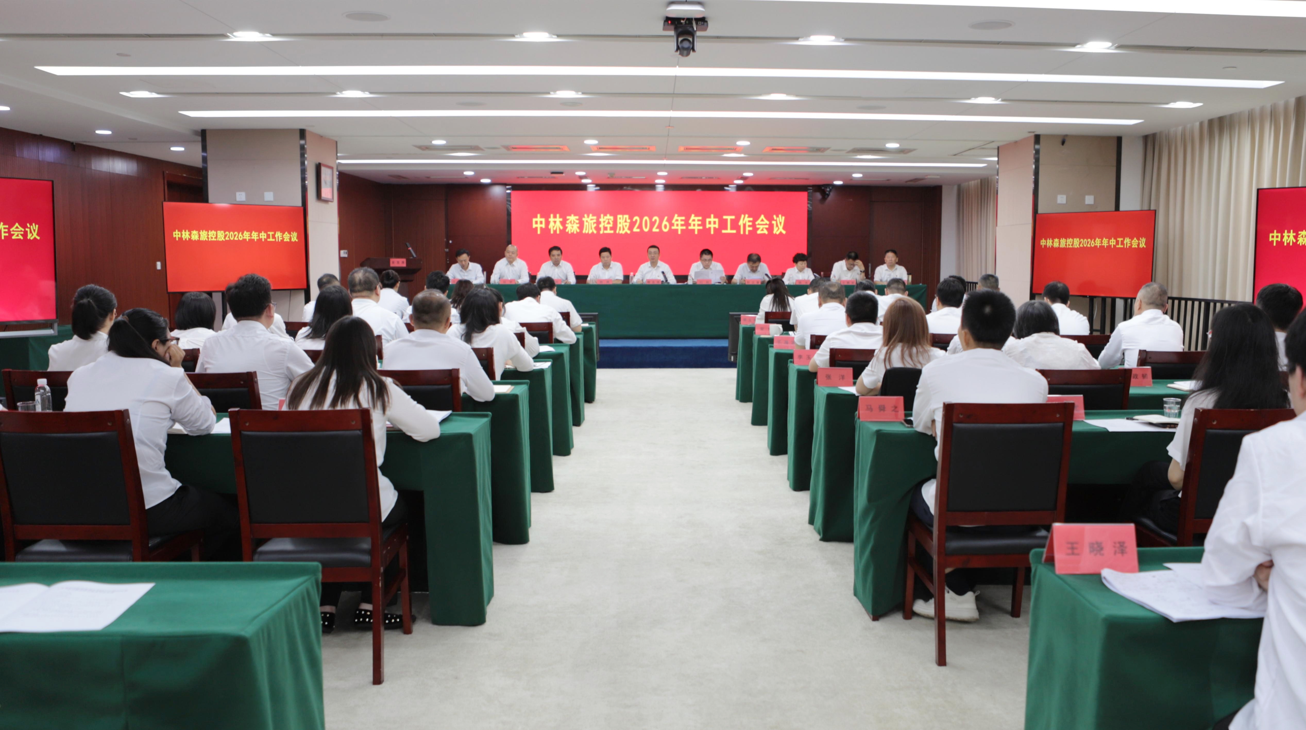 中林森旅控股召开2026年年中工作会议